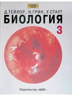Том 3 биология тейлор
