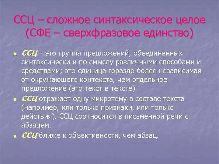 Текст период примеры. Слодносинтаксическое уелое. Сложное синтаксическое целое. ССЦ сложное синтаксическое целое. Что такое ССЦ текста.