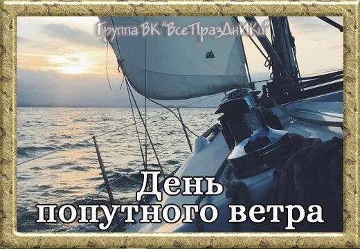 10 Августа праздник день попутного ветра. Попутный ветер. Открытки 10 августа день попутного ветра. День попутного ветра