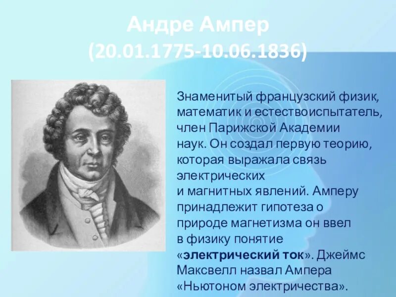 Понятие ампер. Анри ампер Великий физик. Андре Мари ампер основоположник электродинамики. Знаменитый физик Франции. Известные физики французы.