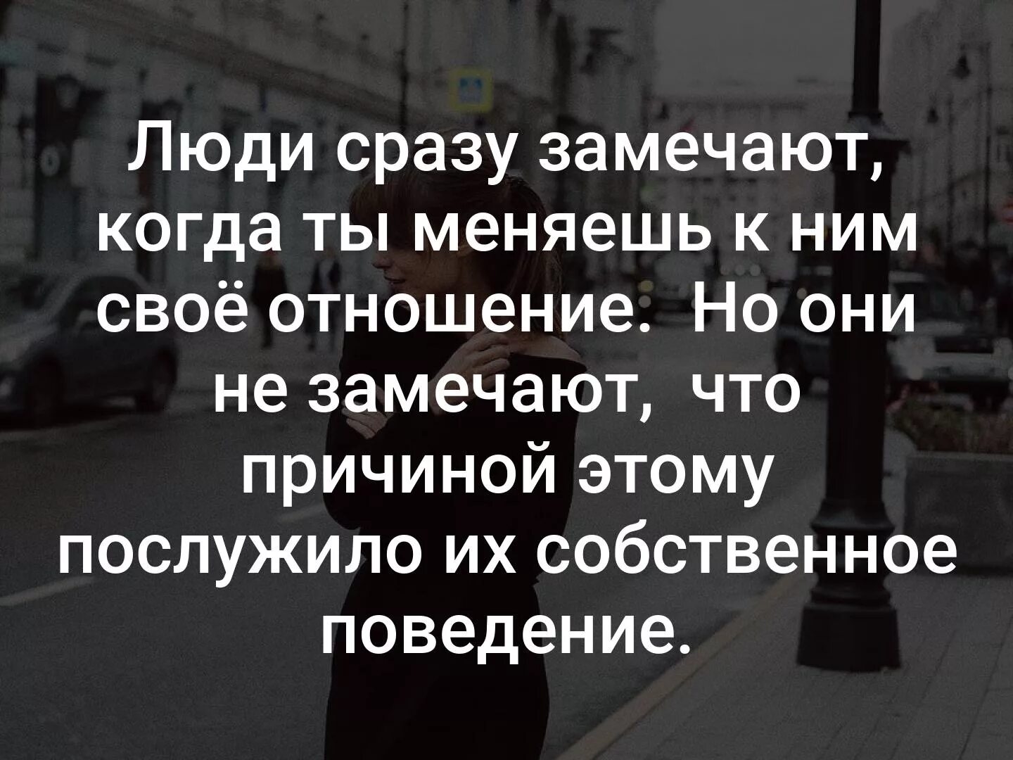 Люди сразу замечают твоё отношение к ним. Люди сразу замечают когда меняешь к ним свое отношение. Люди замечают что ты меняешь к ним отношение. Цитаты люди сразу замечают когда ты меняешь к ним свое отношение. Что можно заметить в человеке