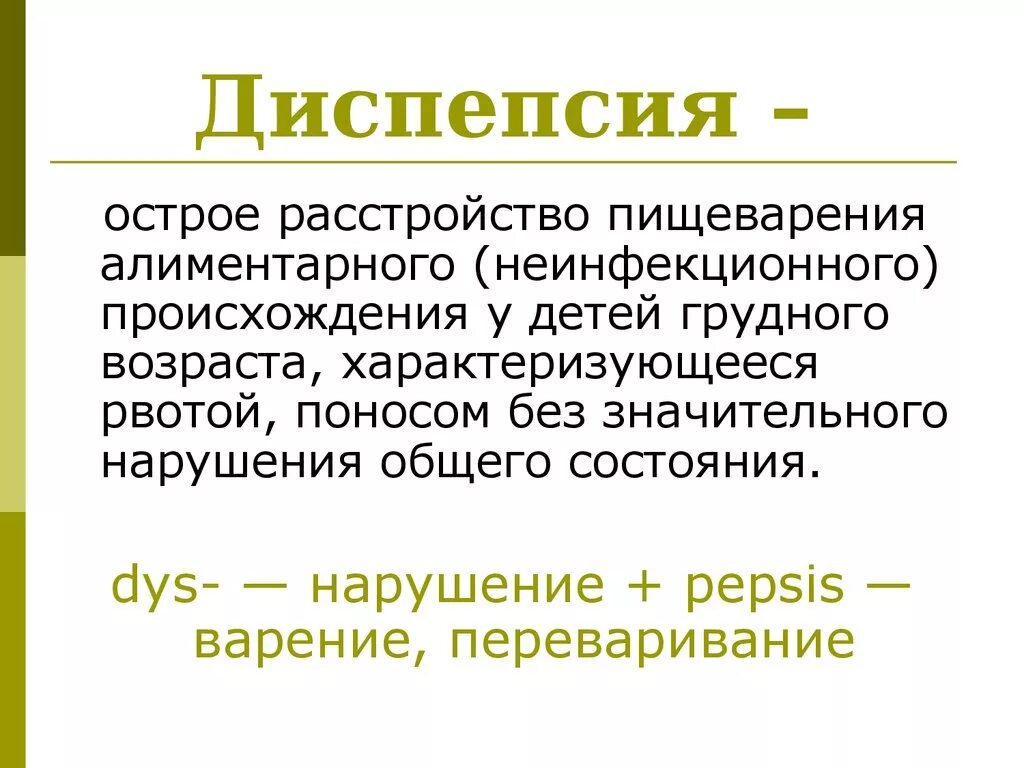 Диспепсия. Расстройства пищеварения у детей. Расстройства пищеварения у детей раннего возраста. Простая диспепсия у детей раннего возраста. 1 диспепсия