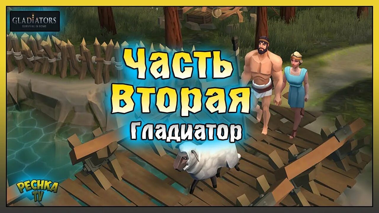 Гладиатор survival. Gladiators: survival in rome.
