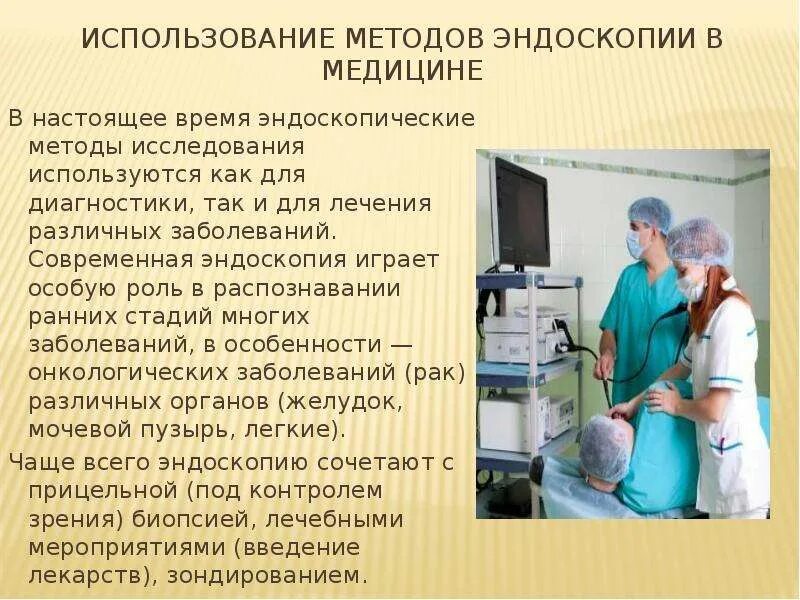 Широко используют в медицине. Эндоскопия методы исследования. Эндоскопические методы исследования в медицине. Эндоскопия презентация. К эндоскопическим методам исследования относится.