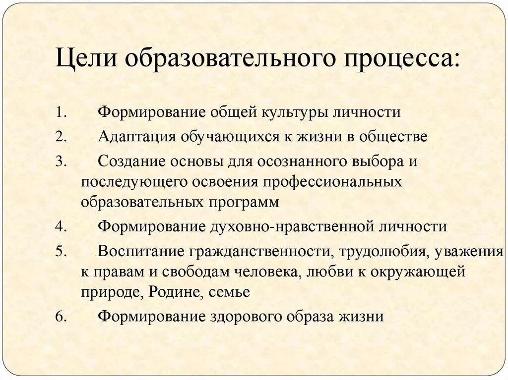 Основная цель образовательных учреждений. Цель педагогического процесса. Цели педагогического процесса в педагогике. Цели и задачи образовательного процесса. Основные цели образовательного процесса.