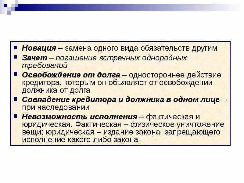 Встречные обязательства гк рф. Зачет в римском праве это. Зачет в гражданском праве это. Новация в гражданском праве. Пример зачета в гражданском праве.