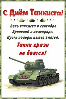 День танкиста 24