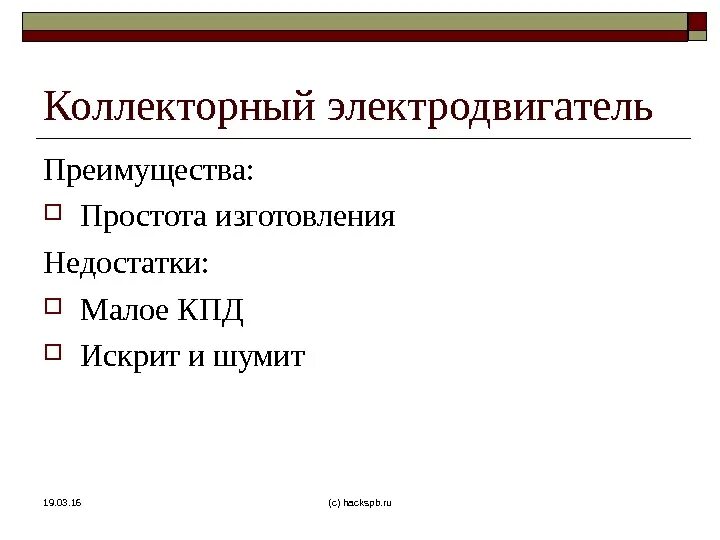 Преимущество электрического двигателя. Универсальные коллекторные двигатели преимущества и недостатки. Достоинства универсального коллекторного двигателя. Недостатки коллекторных двигателей. Достоинства и недостатки электродвигателя.