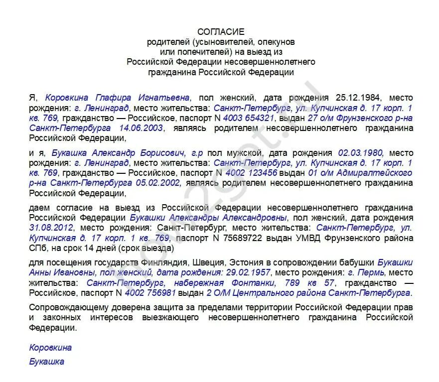 Образец доверенности несовершеннолетнего. Доверенность на ребёнка от родителей. Согласие доверенность на сопровождение ребенка. Доверенность на поездку ребенка. Пример доверенность на ребенка в поездку.