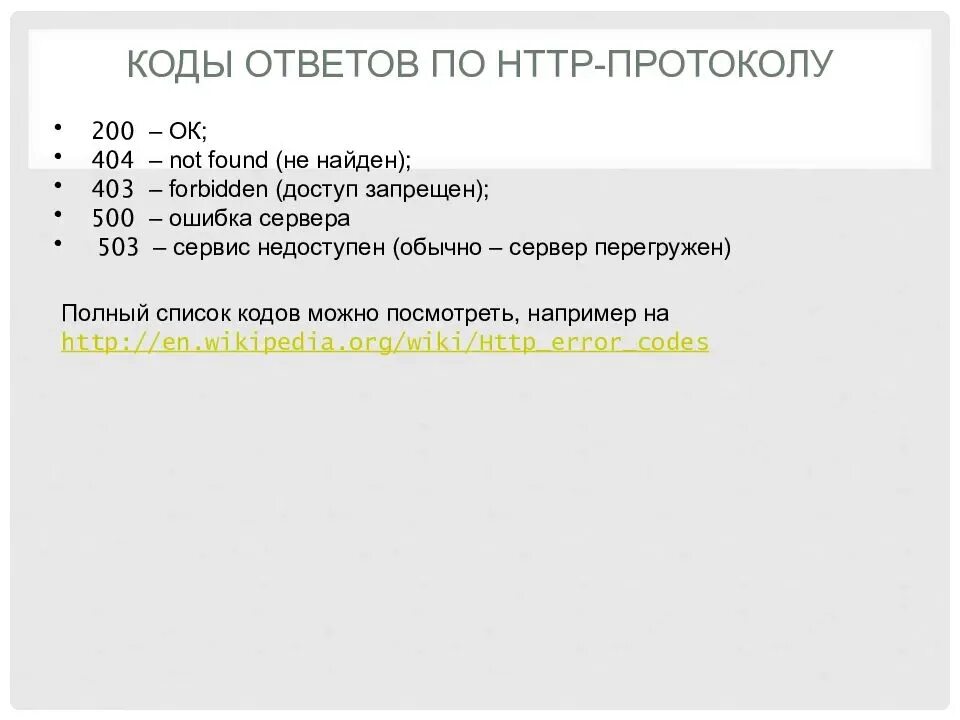 Ответы веб сервера. Коды ответов сервера. Коды ошибок сервера. Коды ответа веб сервера. Коды серверных ошибок.