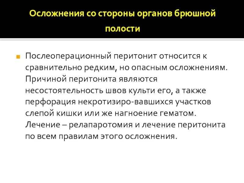 Осложнения после операций на органах брюшной полости. Послеоперационные осложнения со стороны органов брюшной полости. Причины осложнения послеоперационного перитонита. Несостоятельность швов после операции перитонита.