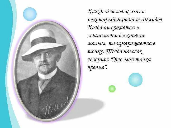 Каждый имеющий личность. Каждый человек имеет некоторый горизонт взглядов. превращается в точку зрения. моя точка зрения. когда горизонт сужается и становится бесконечно малым.