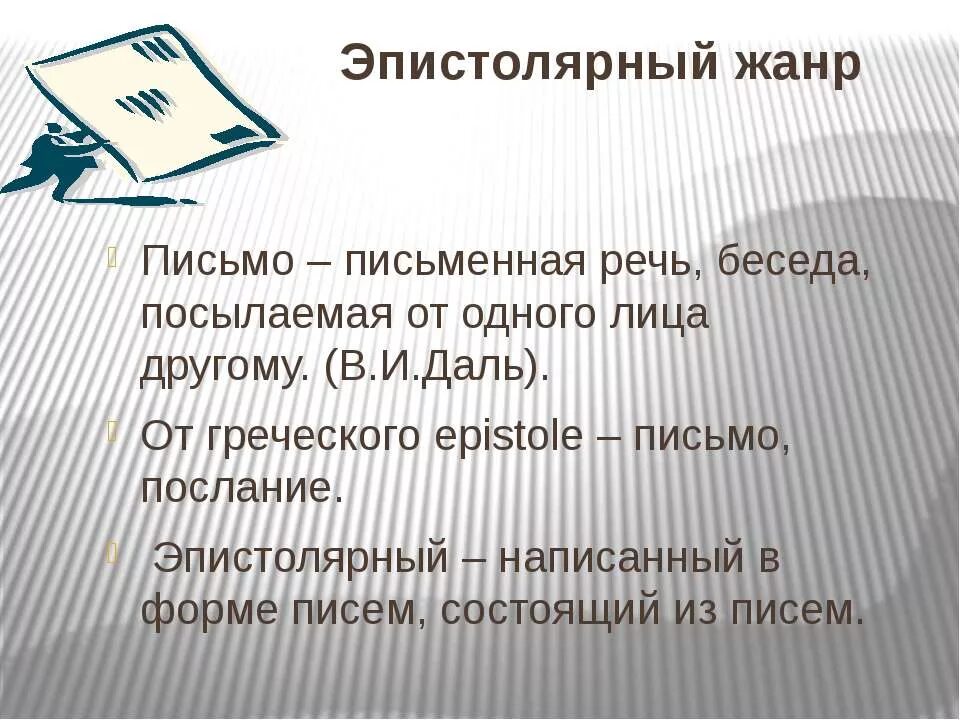 Эпистолярный жанр письма. Письмо в эпистолярном жанре. Особенности жанра письма. Письмо как Жанр литературы. Эпистолярный Жанр примеры.