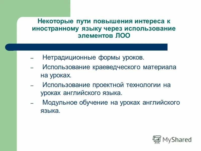 Активизация обучения иностранным языкам. Методика преподавания иностранного языка. Изучение иностранных языков. Активизация обучения иностранным языкам. Средства урока.