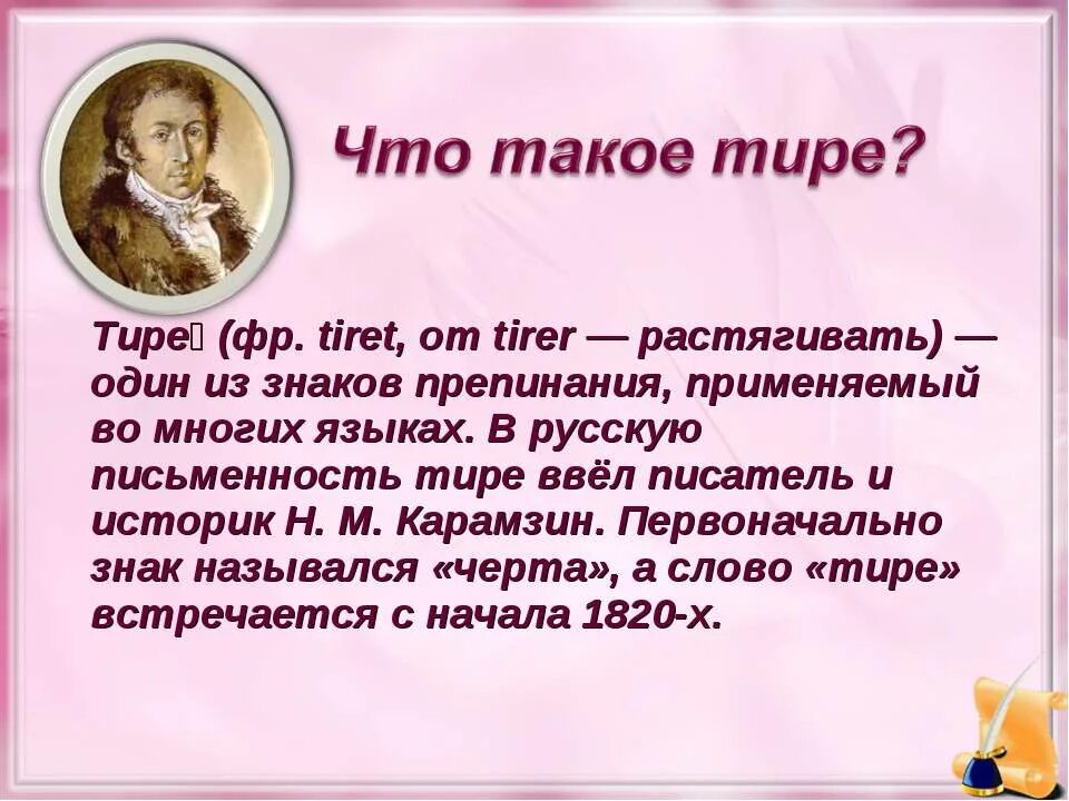 Что означает слово тире. Тире история возникновения. Тире в русском языке. Зачем нужно тире в русском языке. Тире знак препинания.