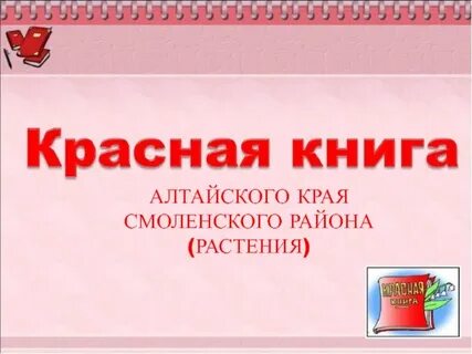 Презентация красная книга нашего края