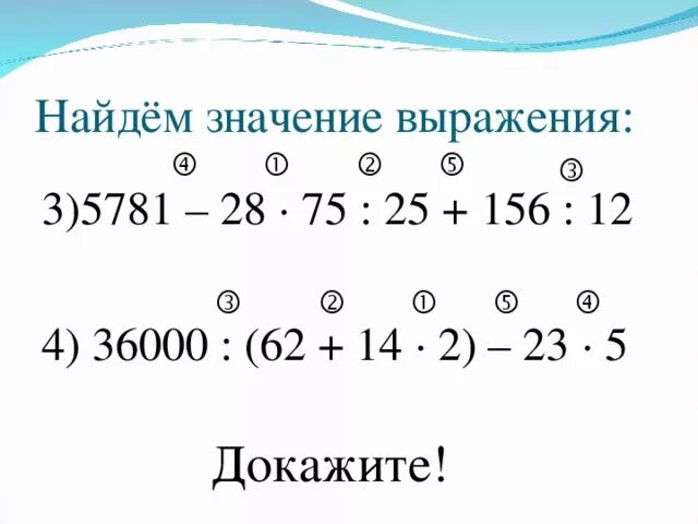 Найти значение выражения 7 класс. Значение выражения 3 класс. 156 96 12 4 2 Порядок действий. (3+2)*12:(2+2) Порядок действий. Найди значение выражения 1 класс математика.