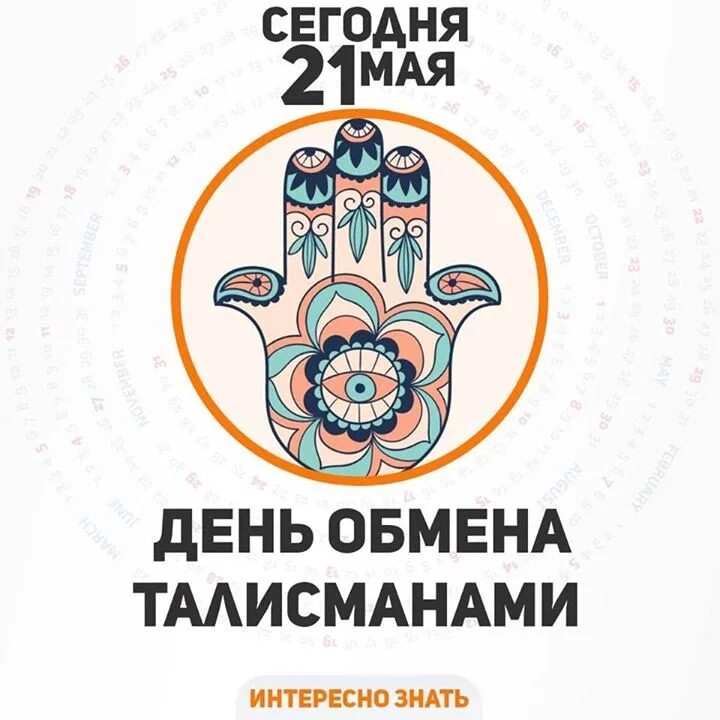 Какой праздник 21 мая 2025 года. 21 мая праздник. день обмена талисманами 21 мая. необычные праздники 21 мая. день обмена талисманами 21 мая картинки.