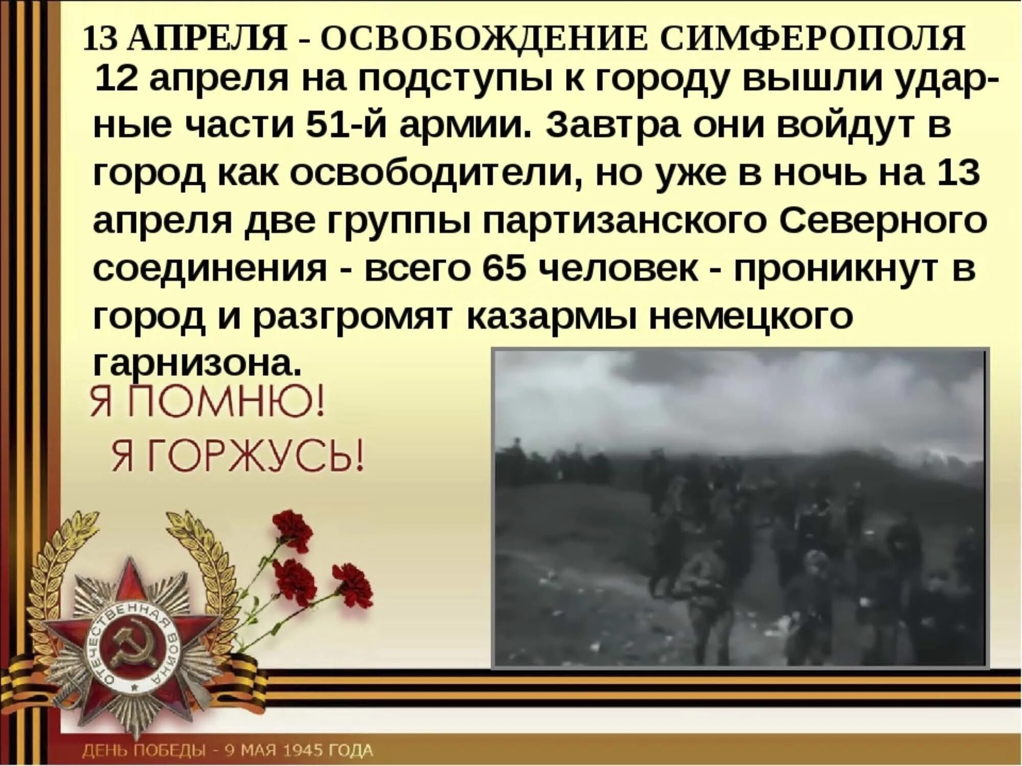 Сценарий освобождение от немецко фашистских захватчиков. 13 Апреля. Освобождение Симферополя от немецко-фашистских захватчиков. 13 Апреля освобождение освобождение Симферополя. День освобождения Симферополя 1944. 13 Апреля 1944 освобожден Симферополь.