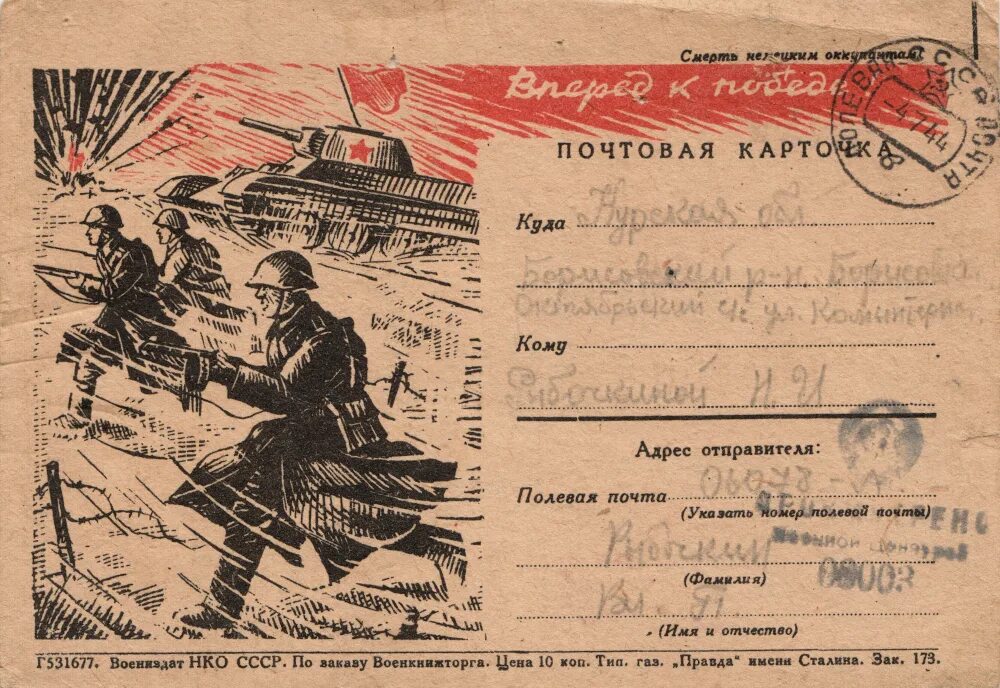 Фронтовая открытка. Полевая почта плакат. Открытка фронтовая открытка. 1945 Фронтовые открытки.