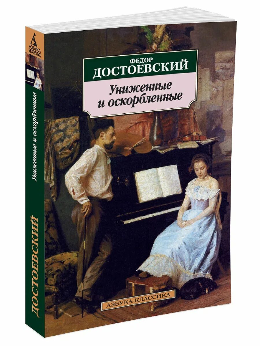 Характеристика униженных и оскорбленных