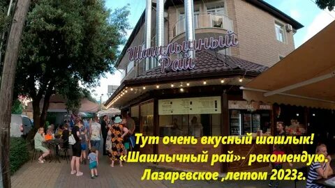 Первый вкусный лазаревское