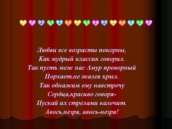 Возрасту покорны. Любви все возрасты. Любви все возрасты покорны стихи. Любовь всем возрастам покорна. Любовь всем возрастам покорна стихи.