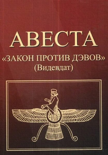 10 августа 31 авеста. Авеста. священная книга авесто. авеста книга. зороастризм священная книга.