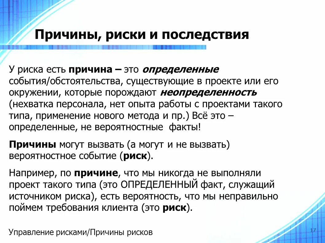 Грозит риск. Причины рисков. Риски причины и последствия. Риск вероятность последствия. Причины возникновения риска.