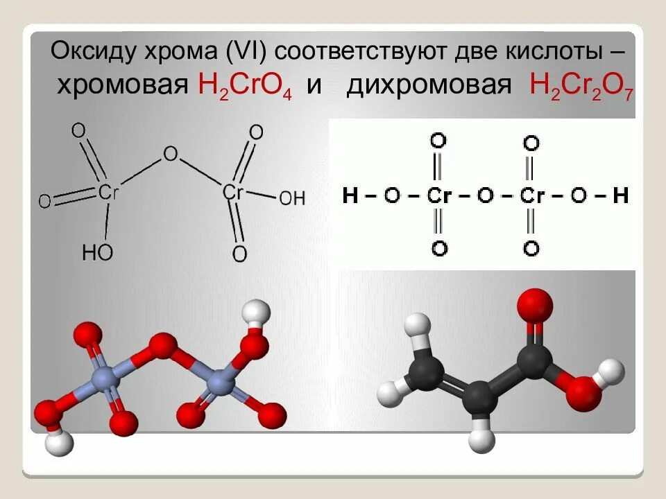 Оксид хрома 6 реакции. Хромовая и дихромовая кислоты. Оксид хромовой кислоты. Хромовая кислота дихромовая кислота. Структурная формула хромовой кислоты.