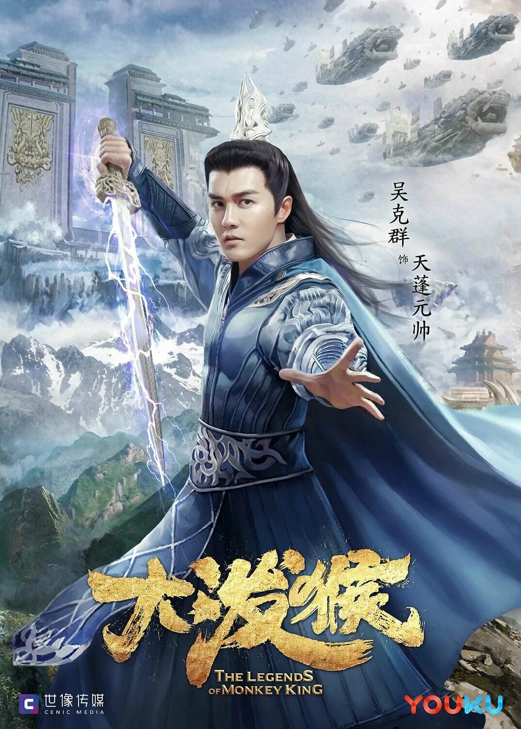 легенды о короле обезьян 2023. китайские легенды царь обезьян. обезьяний король дорама. дорама легенды о короле обезьян. джин аканиши царь обезьян.