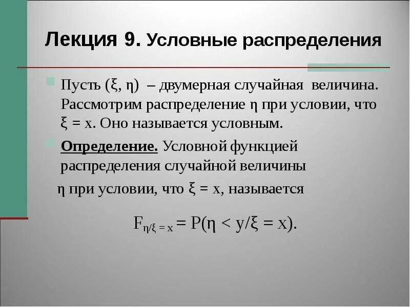 Условное распределение. Условное распределение случайной величины. Условный закон распределения. Условная плотность нормального распределения. Рассмотрите случайную величину s