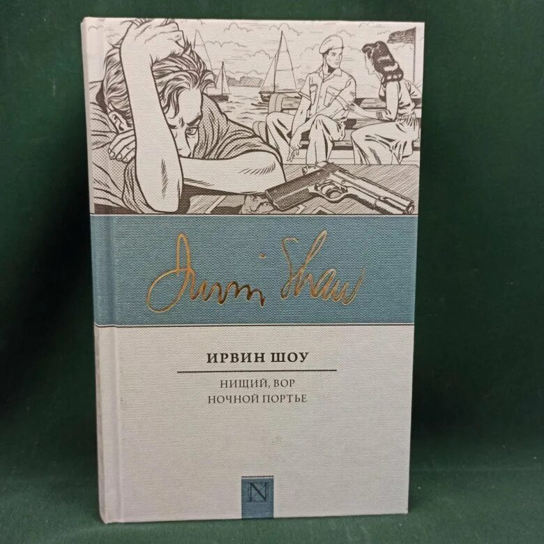 Шоу Ирвин "ночной портье". Ночной портье Ирвин шоу книга. Ночной портье Ирвин шоу аудиокнига.