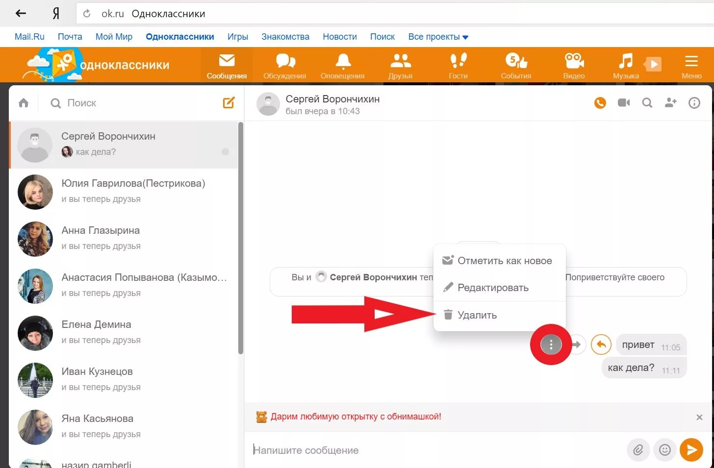 Одноклассники сообщения. Удалить сообщение в Одноклассниках. Очистить переписку в Одноклассниках. Сообщения из одноклассников. В одноклассниках у него есть друг