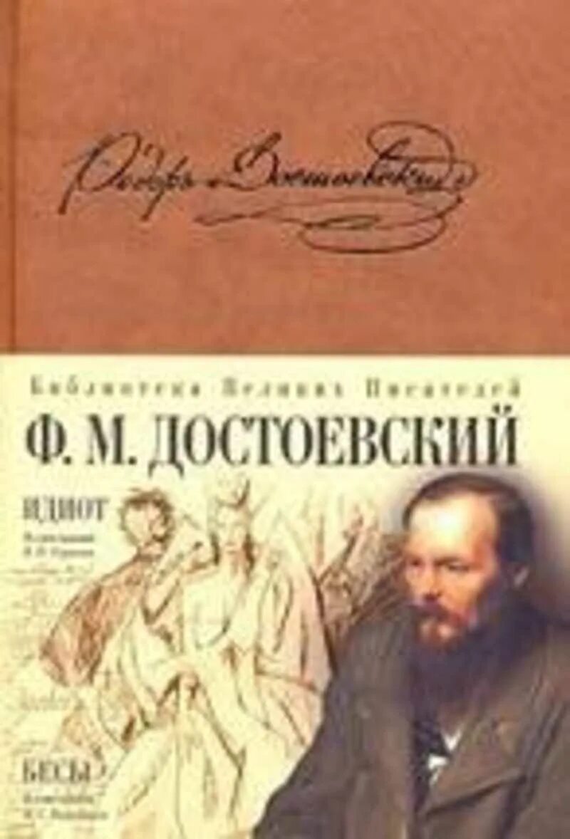 Ф м достоевский романы. Обложка книги идиот. идиот достоевский обложки.