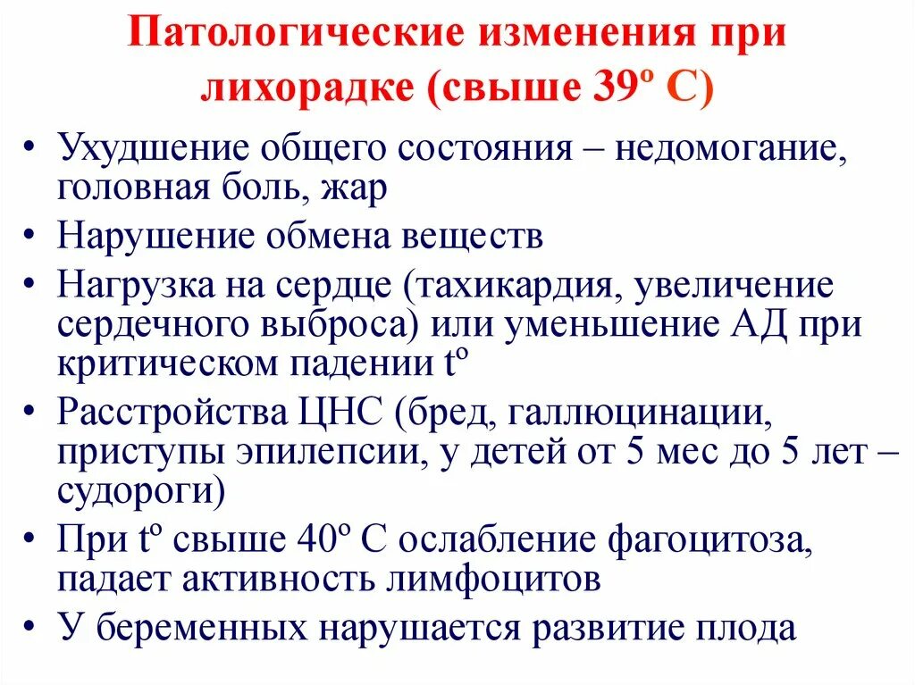 Лихорадка латынь. Изменения в организме при лихорадке. Изменения в органах при лихорадке. Патологические изменения в организме при лихорадке. Структурно-функциональные изменения при лихорадке.