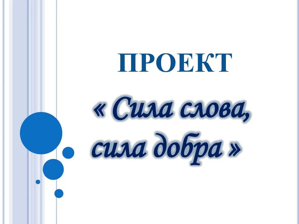 Группа сила слов. Сила слова. Сила слова проект. Сила доброго слова. Сила слова картинки.