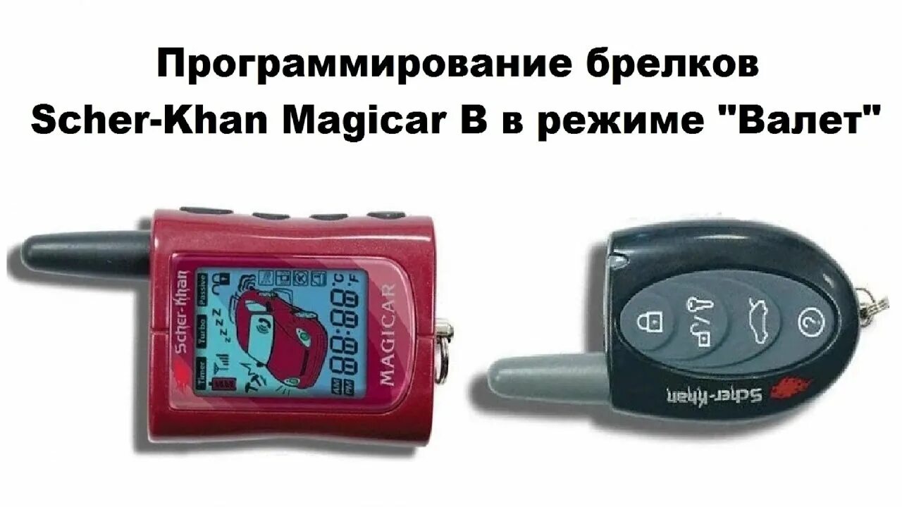 Привязка брелка шерхан. Сигнализация Scher-Khan Magicar. Брелок Sherhan Magicar 1. Брелок Scher-Khan Logicar a. Брелок Scher-Khan Magicar a.