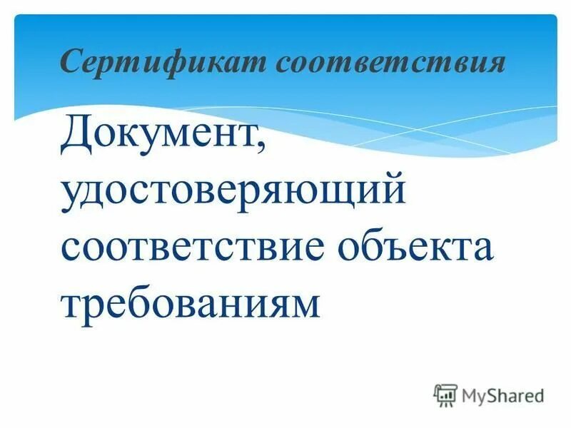 Документы подтверждения соответствия. Документы подтверждения соответствия. Документ удостоверяющий соответствие объекта. Работа с документами по подтверждению соответствия. Документ соответствия.