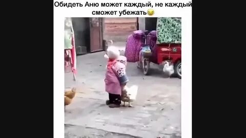 Убегать обидеть