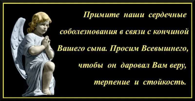 Соболезнования по случаю смерти сына. Соболезнованияпо случаю смерти сы. Соболезнования отсмерти сына. Соболезнование по поводу смерти сына матери.