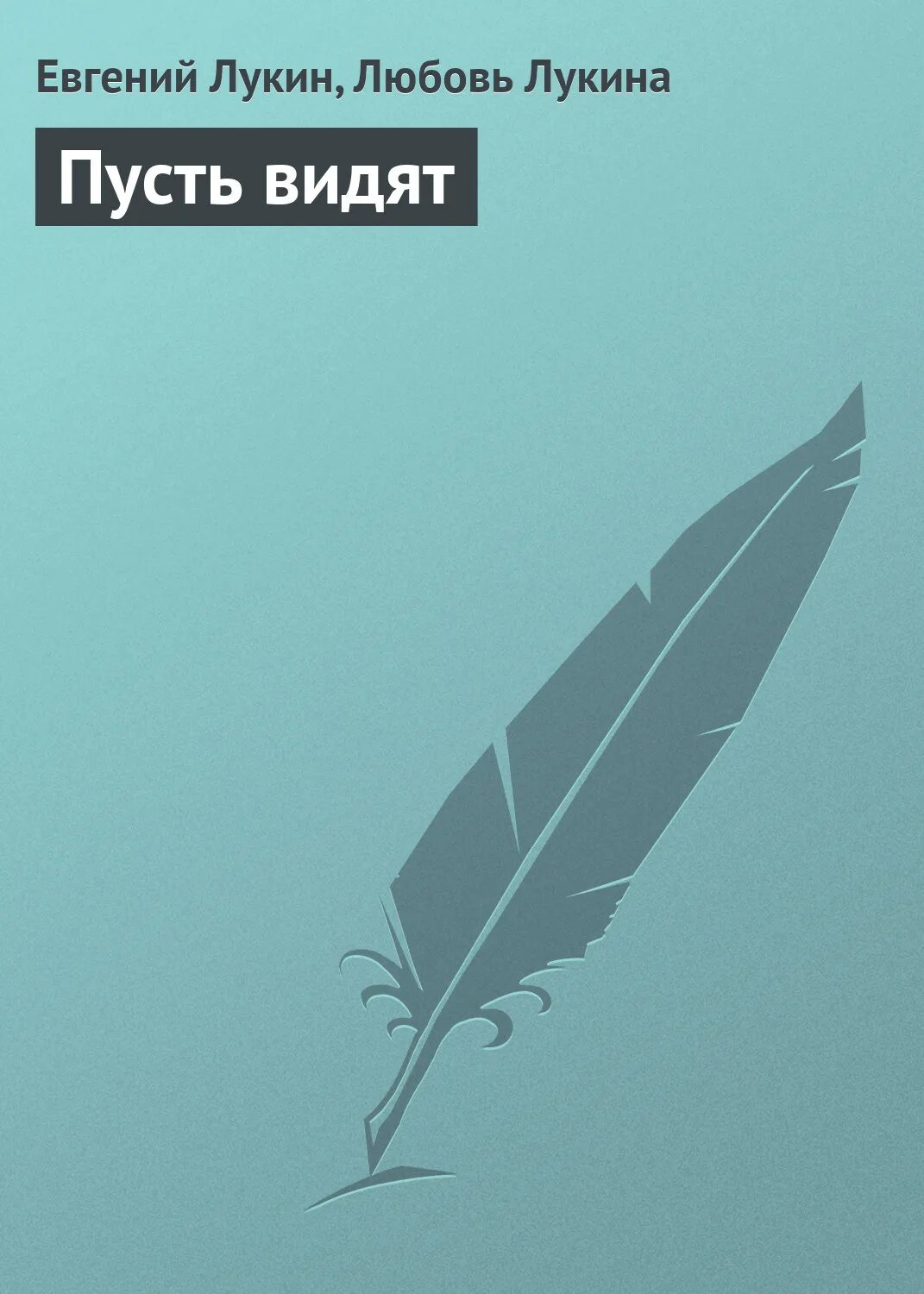 Пусть видеться. Пусть видеться
