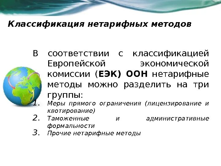 Классификация нетарифных методов. Нетарифные методы. Нетарифные методы регулирования. Нетарифные методы регулирования классификация. Нетарифные меры регулирования вэд