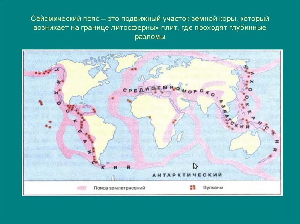 Зоны землетрясений и вулканов. Границы литосферных плит и сейсмические пояса. Карта литосферных плит и сейсмических поясов земли. Альпийско-Гималайский сейсмический пояс. Тихоокеанский и альпийско Гималайский сейсмический пояс.