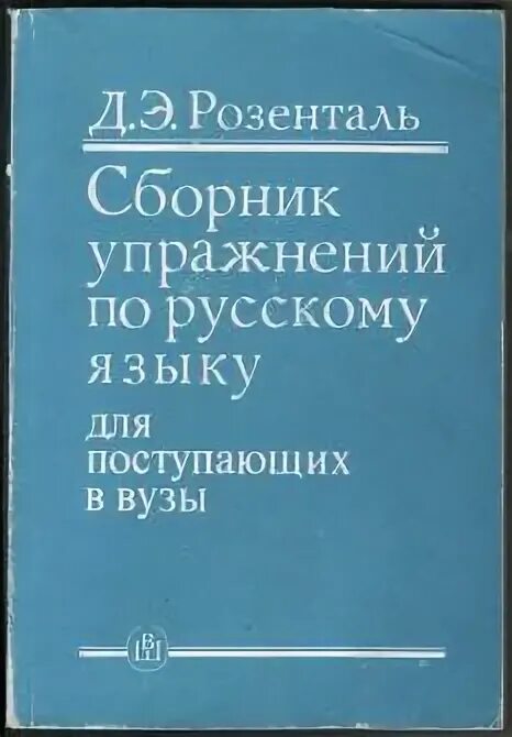 Розенталь пособие для поступающих в вузы. Розенталь сборник упражнений. Русский язык д.э.Розенталь сборник упражнений гдз. Гдз по русскому языку сборник упражнений Розенталь 2007. Розенталь русский язык 10-11 класс сборник упражнений.