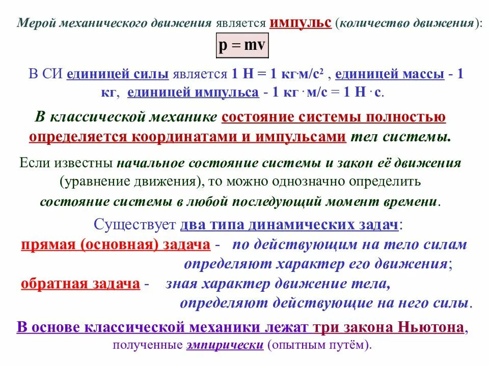 Мера механического воздействия. Меры механического движения. Основы классической механики. Физические основы классической механики. Две меры механического движения.