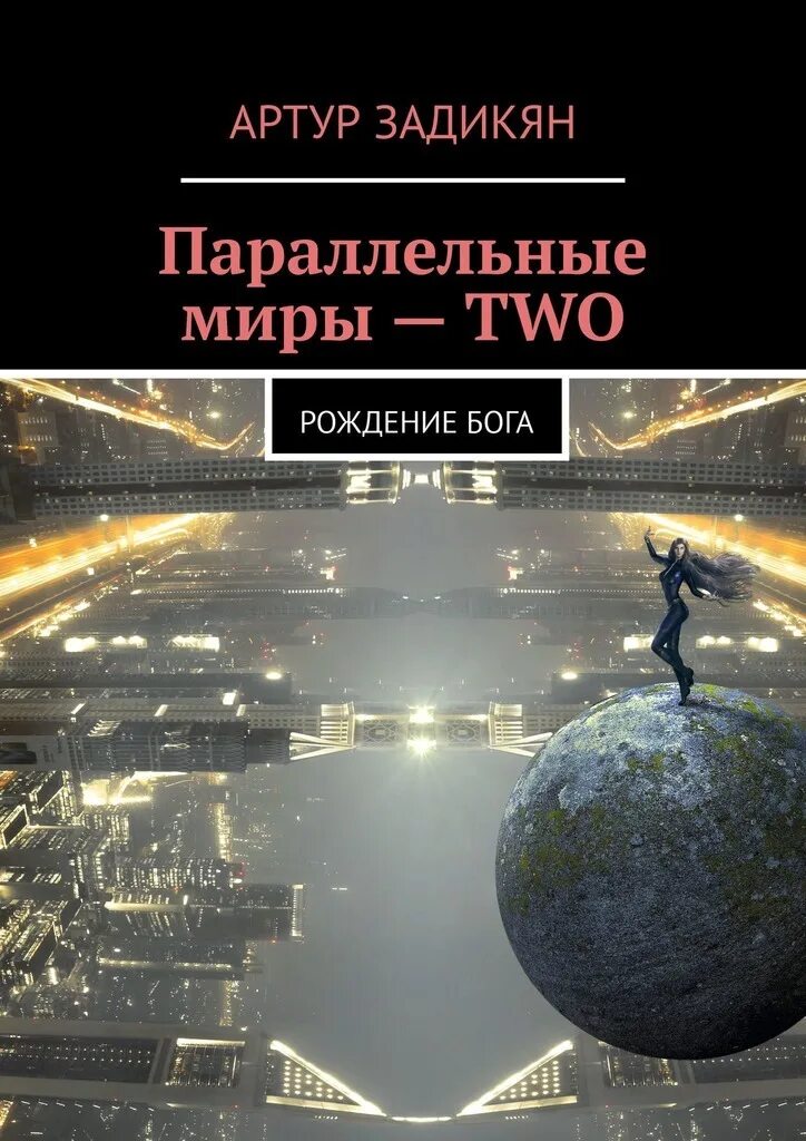 Параллельные миры книга. Задикян артур - параллельные миры. рождение бога. фантастика про параллельные миры книги. книги фантастика о параллельных мирах.