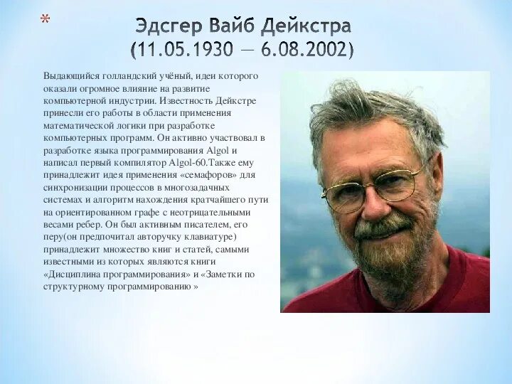 Ученые в области информатики. Учёный Эдсгер Вибе Дейкстра. Ученые информатики. Известные люди информатики.