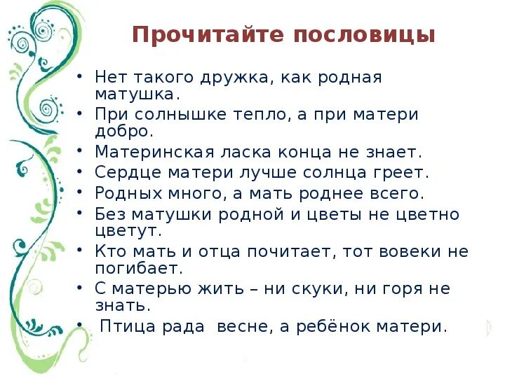 Рассказ про маму 2 класс литературное. Пословицы и поговорки о маме. Пословицы о маме. Поговорки о маме. Пословицы о матери.