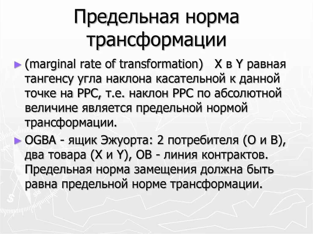 Предельная норма трансформации. Предельная норма трансформации (MRT). Предельная норма продуктовой трансформации. Как определяется предельная норма трансформации.